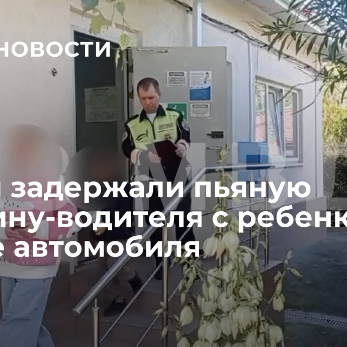 В Сочи задержали пьяную женщину-водителя с ребенком в салоне автомобиля