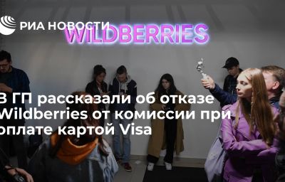 В ГП рассказали об отказе Wildberries от комиссии при оплате картой Visa