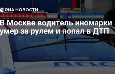 В Москве водитель иномарки умер за рулем и попал в ДТП