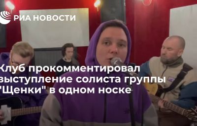 Клуб прокомментировал выступление солиста группы "Щенки" в одном носке