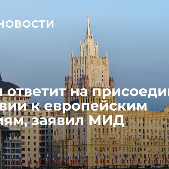 Россия ответит на присоединение Молдавии к европейским санкциям, заявил МИД