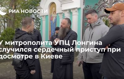 У митрополита УПЦ Лонгина случился сердечный приступ при досмотре в Киеве