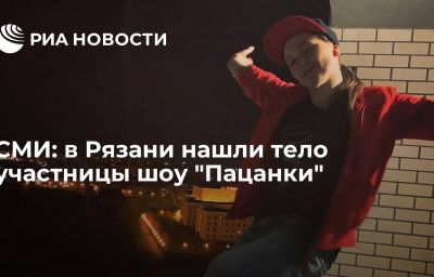 СМИ: в Рязани нашли тело участницы шоу "Пацанки"