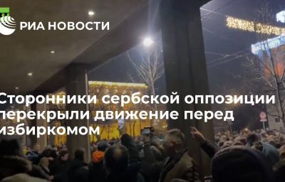 Сторонники сербской оппозиции перекрыли движение перед избиркомом