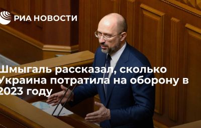 Шмыгаль рассказал, сколько Украина потратила на оборону в 2023 году