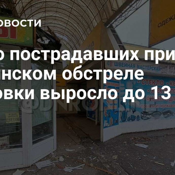 Число пострадавших при украинском обстреле Горловки выросло до 13