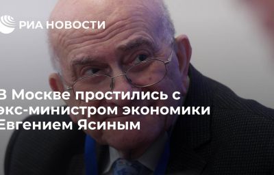 В Москве простились с экс-министром экономики Евгением Ясиным