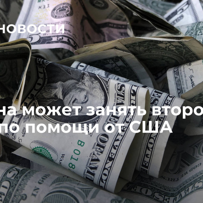 Украина может занять второе место по помощи от США