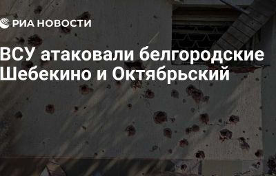 ВСУ атаковали белгородские Шебекино и Октябрьский