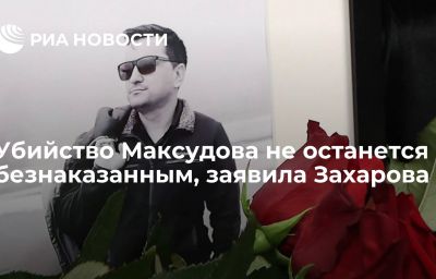 Убийство Максудова не останется безнаказанным, заявила Захарова