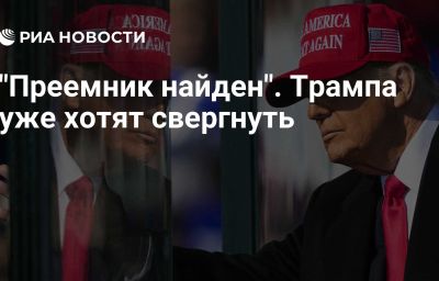 "Преемник найден". Трампа уже хотят свергнуть