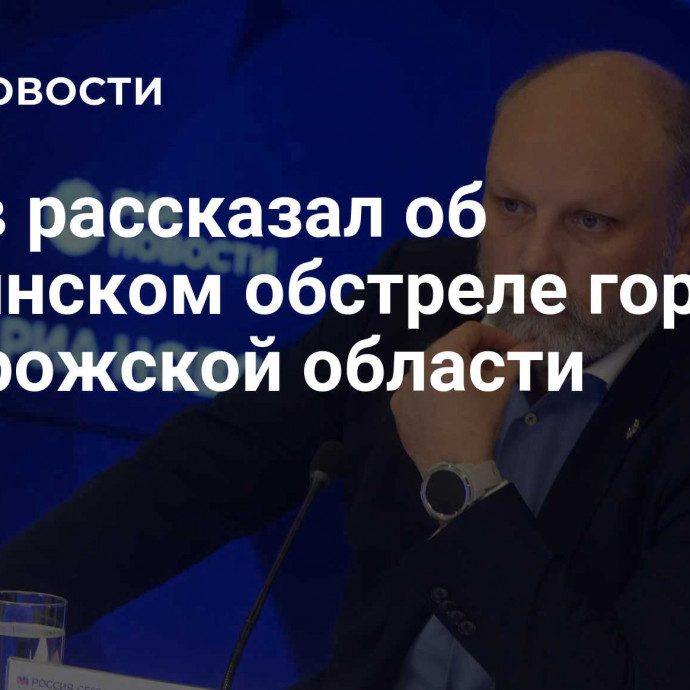 Рогов рассказал об украинском обстреле города в Запорожской области