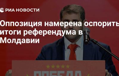 Оппозиция намерена оспорить итоги референдума в Молдавии