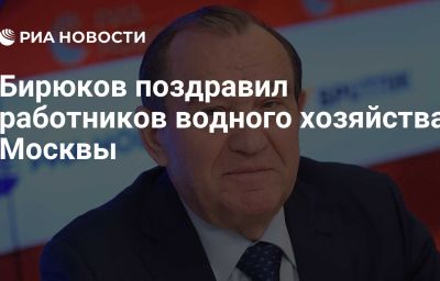 Бирюков поздравил работников водного хозяйства Москвы