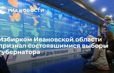 Избирком Ивановской области признал состоявшимися выборы губернатора