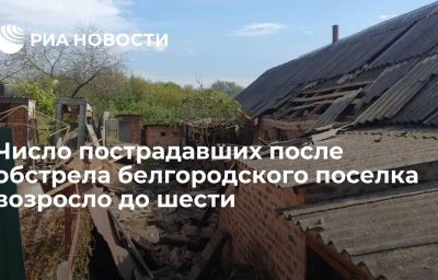 Число пострадавших после обстрела белгородского поселка возросло до шести