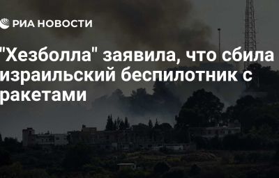 "Хезболла" заявила, что сбила израильский беспилотник с ракетами