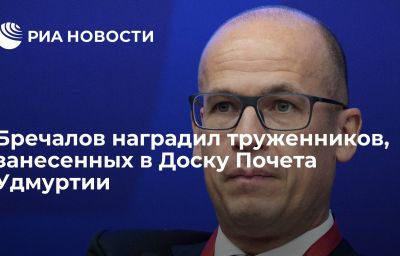 Бречалов наградил труженников, занесенных в Доску Почета Удмуртии