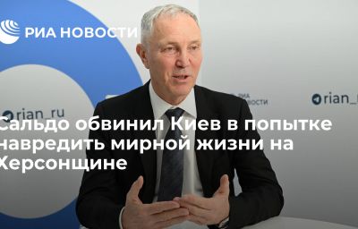 Сальдо обвинил Киев в попытке навредить мирной жизни на Херсонщине