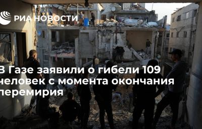 В Газе заявили о гибели 109 человек с момента окончания перемирия