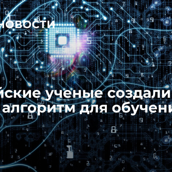 Российские ученые создали новый алгоритм для обучения ИИ