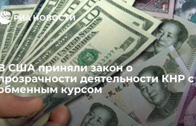 В США приняли закон о прозрачности деятельности КНР с обменным курсом