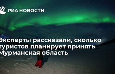 Эксперты рассказали, сколько туристов планирует принять Мурманская область