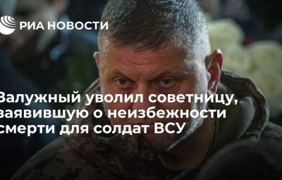 Залужный уволил советницу, заявившую о неизбежности смерти для солдат ВСУ