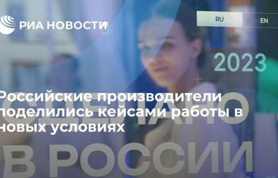 Российские производители поделились кейсами работы в новых условиях