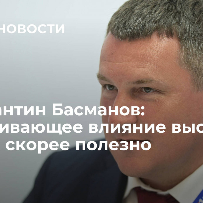 Константин Басманов: сдерживающее влияние высокой ставки скорее полезно