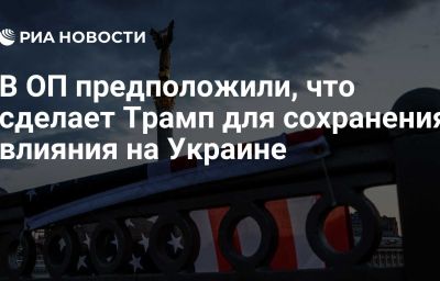 В ОП предположили, что сделает Трамп для сохранения влияния на Украине