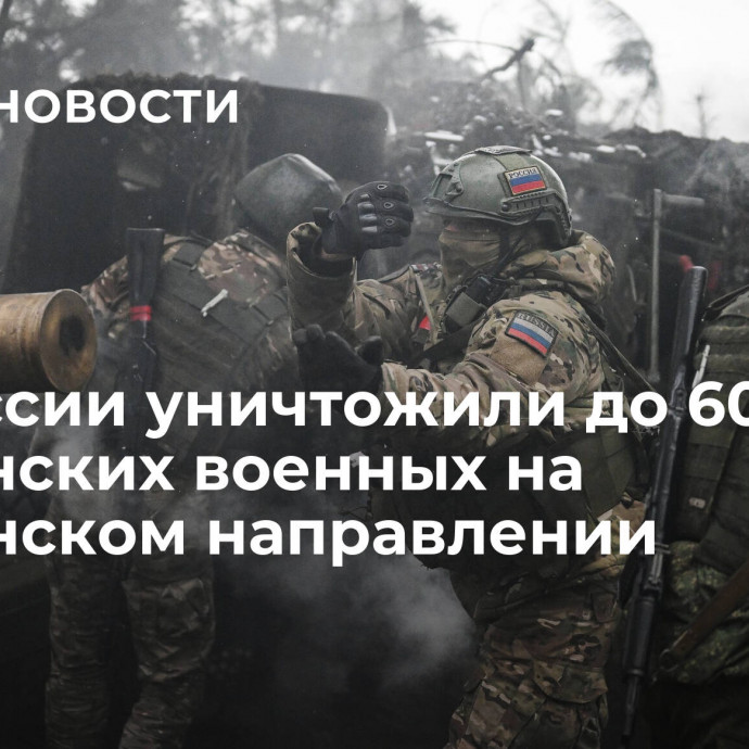 ВС России уничтожили до 60 украинских военных на Херсонском направлении