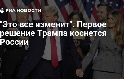 "Это все изменит". Первое решение Трампа коснется России