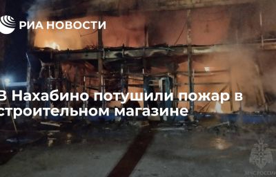 В Нахабино потушили пожар в строительном магазине