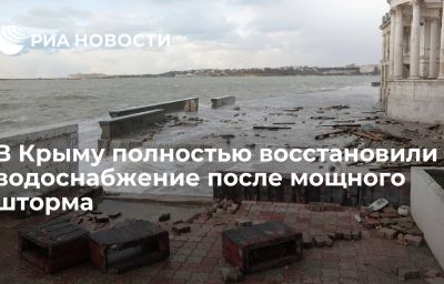 В Крыму полностью восстановили водоснабжение после мощного шторма