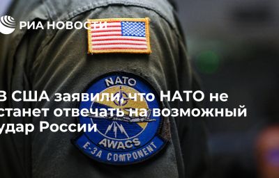 В США заявили, что НАТО не станет отвечать на возможный удар России