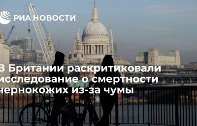 В Британии раскритиковали исследование о смертности чернокожих из-за чумы