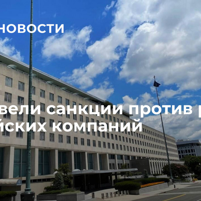 США ввели санкции против ряда российских компаний