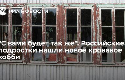 "С вами будет так же". Российские подростки нашли новое кровавое хобби