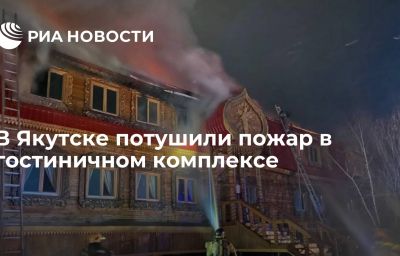 В Якутске потушили пожар в гостиничном комплексе