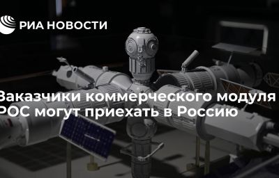 Заказчики коммерческого модуля РОС могут приехать в Россию