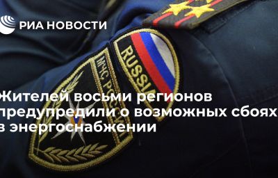 Жителей восьми регионов предупредили о возможных сбоях в энергоснабжении