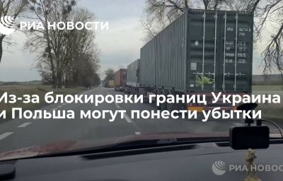 Из-за блокировки границ Украина и Польша могут понести убытки