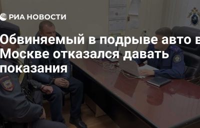 Обвиняемый в подрыве авто в Москве отказался давать показания