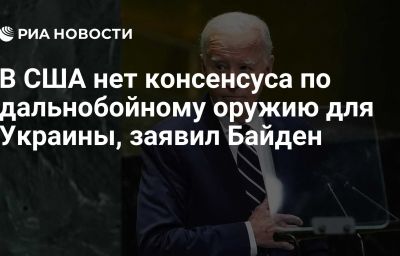 В США нет консенсуса по дальнобойному оружию для Украины, заявил Байден