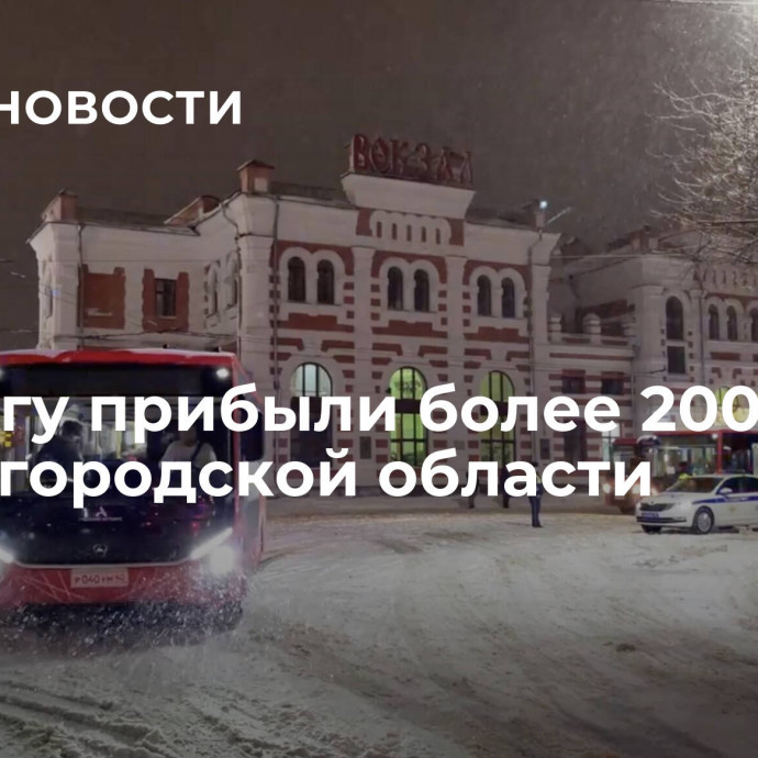 В Калугу прибыли более 200 детей из Белгородской области