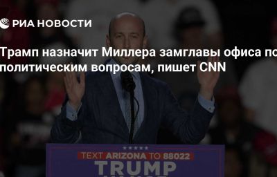 Трамп назначит Миллера замглавы офиса по политическим вопросам, пишет CNN