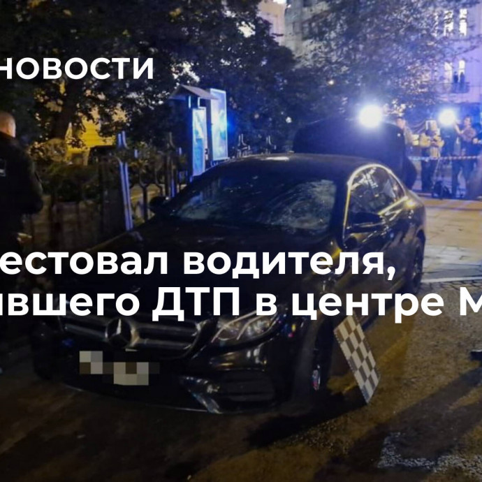 Суд арестовал водителя, устроившего ДТП в центре Москвы