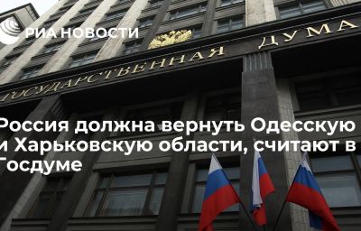 Россия должна вернуть Одесскую и Харьковскую области, считают в Госдуме