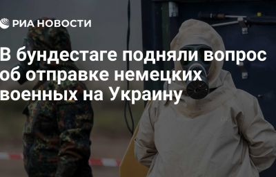 В бундестаге подняли вопрос об отправке немецких военных на Украину